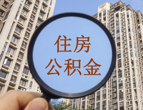 宁波链家20号离职缴纳公积金吗（链家月中离职工资怎么算）