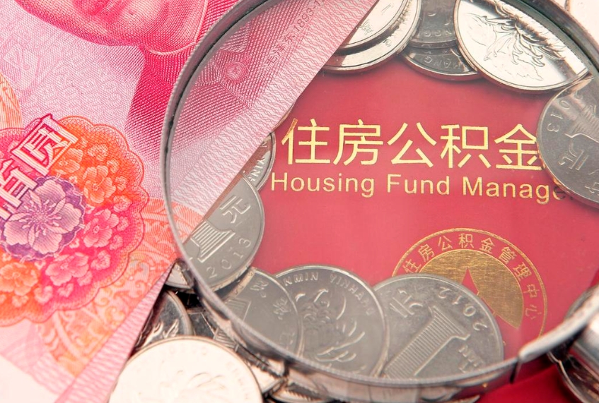 宁波公积金销户了钱没到账（公积金销户后钱没到账）